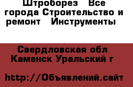 Штроборез - Все города Строительство и ремонт » Инструменты   . Свердловская обл.,Каменск-Уральский г.